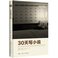 30天写小说(创意写作书系)