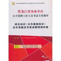 华图版2013黑龙江省事业单位公开招聘工作人员考试专用教材：综合知识（公共基础知识）历年真题及专家命题预测试卷