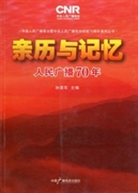 亲历与记忆：人民广播70年
