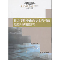 社会变迁中山西乡村土教材的编纂与应用研究-第四辑