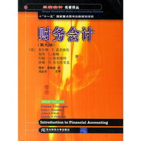 财务会计(第九版)（内容一致，印次、封面或原价不同，统一售价，随机发货）