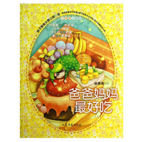 爸爸妈妈最好吃