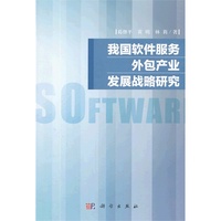 我国软件服务外包产业发展战略研究