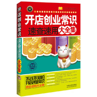 开店创业常识速查速用大全集-实用珍藏版-案例应用版