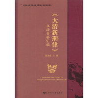 《大清新刑律》立法资料汇编