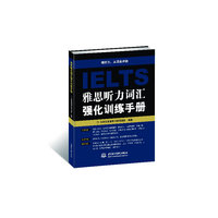 雅思听力词汇强化训练手册
