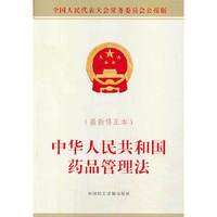 中华人民共和国药品管理法-(最新修正本)