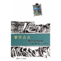 繁星点点-都德短篇小说选