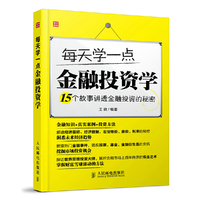每天学一点金融投资学-15个故事讲透金融投资的秘密