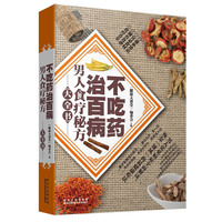 不吃药治百病男人食疗秘方大全书
