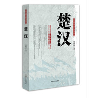 楚汉