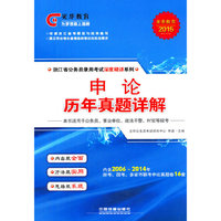 光华教育2015浙江省公务员录用考试深度精讲系列——申论历年真题详解（2015浙江深度）