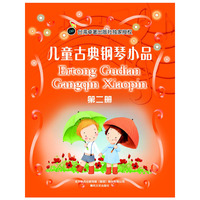 儿童古典钢琴小品-第二册