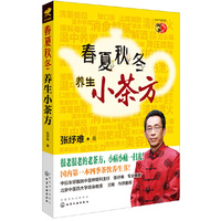 春夏秋冬养生小茶方