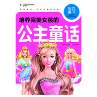 阳光童书 培养完美女孩的公主童话 彩图注音版
