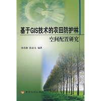 基于GIS技术的农田防护林空间配置研究
