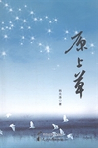 原上草