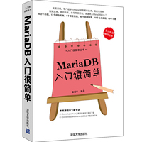 MariaDB入门很简单