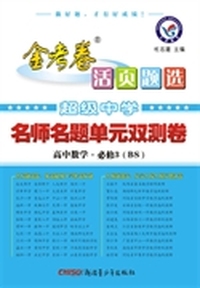 2014-2015年活页题选 名师名题单元双测卷 必修3 数学 BS（北师） 超级中学引领备考，名校名师定制好题，试卷专家精心编排&nbsp