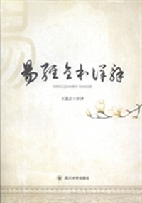 易经全本详解