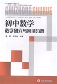 初中数学教学研究与案例分析