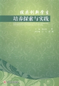 拔尖创新学生培养探索与实践