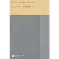 人文学术:东方与西方