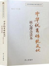 中华优秀传统文化核心理念读本