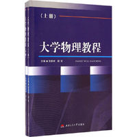 大学物理教程-上下册