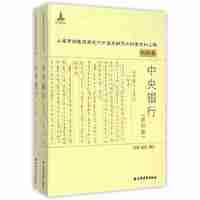 中央银行-机构卷-(全两册)-(文字版)