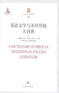 英语文学与圣经传统大词典-(上.中.下)