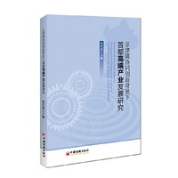 京津冀协同创新背景下首都高端产业发展研究