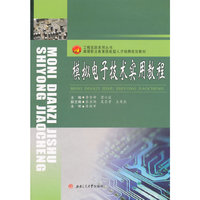 模拟电子技术实用教程