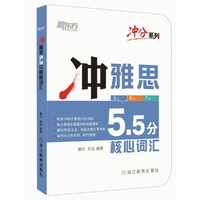 冲雅思5.5分核心词汇