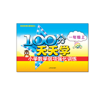 100分天天学小学数学弱项强化训练.一年级.上2015