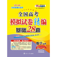 （全国卷）高考模拟试卷精编28套数学文科 2015年4月出版
