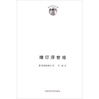 青年艺术文库：增订浮世绘