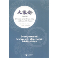汉字学习课本练习册：大家好（德汉对照）