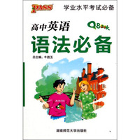 高中英语语法必备/学业水平考试必备