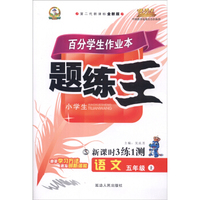 小学语文百分学生作业本-题练王（书加卷）五年级（语文S版）15秋上册