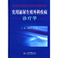 实用泌尿生殖外科疾病诊疗学
