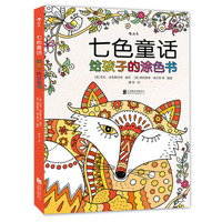 七色童话给孩子的涂色书