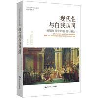 现代性与自我认同-晚期现代中的自我与社会