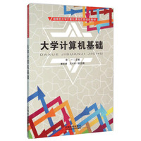 大学计算机基础