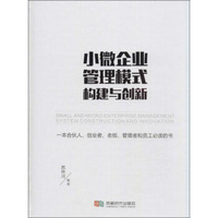 小微企业管理模式构建与创新