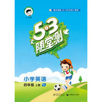 53随堂测 小学英语 四年级上册 YL（译林版）2016年秋