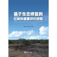 基于生态修复的红树林健康评价研究