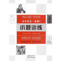 高中历史小题训练·必修3
