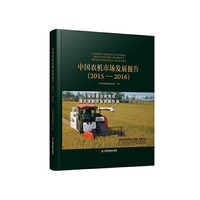 中国农机市场发展报告 （2015—2016）