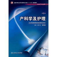产科学及护理（二版/中职助产/十一五规划）